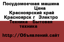Посудомоечная машина indesit DSG 0517 › Цена ­ 9 000 - Красноярский край, Красноярск г. Электро-Техника » Бытовая техника   